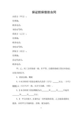 保证担保借款合同律师拟定版本