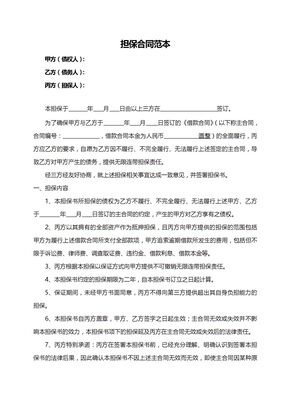 担保合同范本（简单实用）