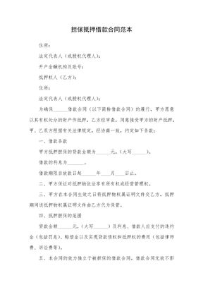 担保抵押借款合同范本