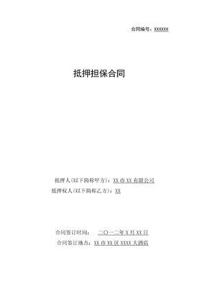 抵押担保合同(通用文本)