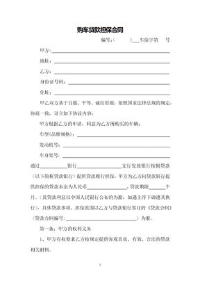 车贷担保合同