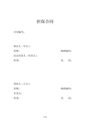担保合同范本6