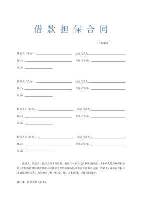 借款担保合同示范文本