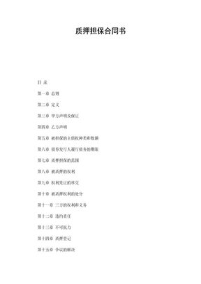 质押担保合同书