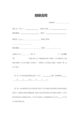 担保合同(个人版)