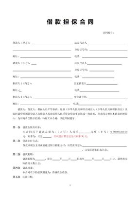 借款担保合同范本