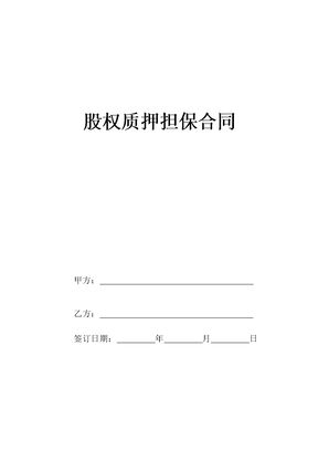 股权质押担保合同