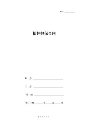 抵押担保合同第三方提供版范本