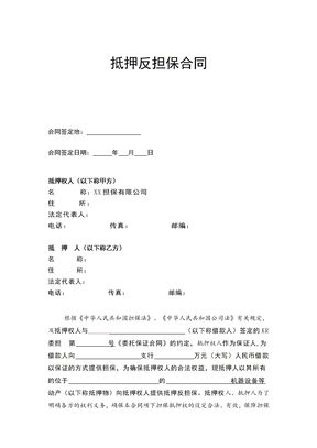 抵押反担保合同-标准版