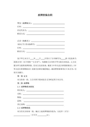 质押担保合同-标准版