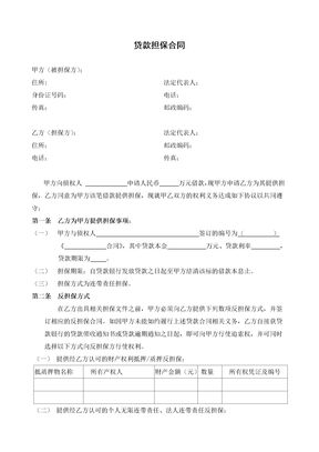 贷款担保合同1