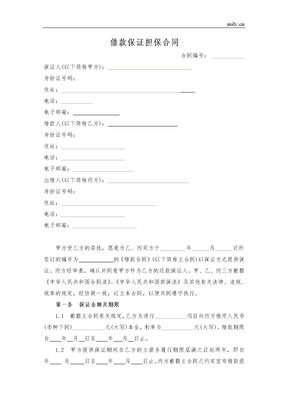 保证担保合同