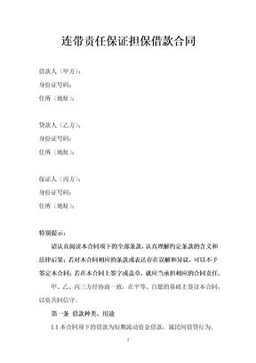 借款担保合同(连带责任制）
