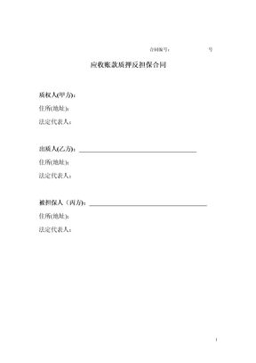 应收账款质押反担保合同