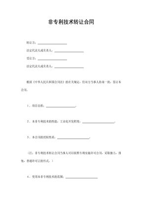 非专利技术转让合同