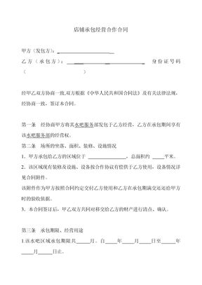 店铺承包转让合同