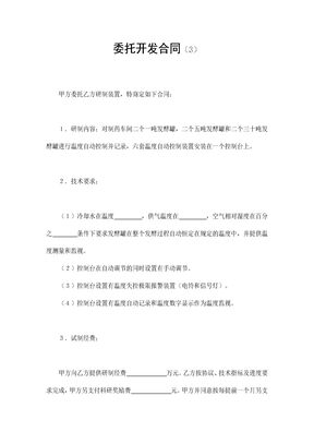 委托开发合同（3）