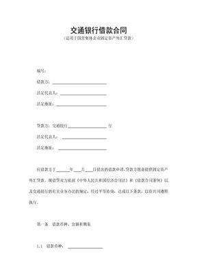 交通银行借款合1