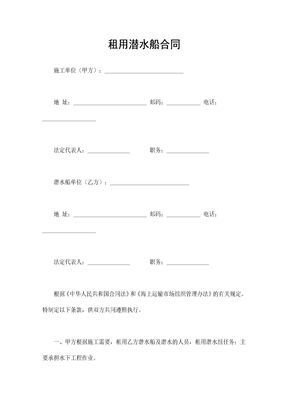 租用潜水船合同