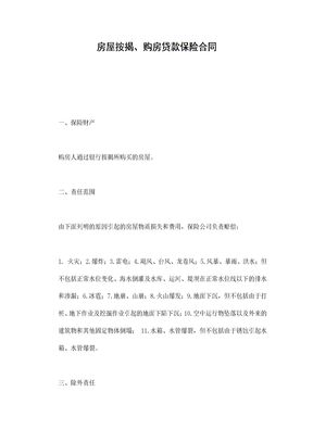 房屋按揭、购房贷款保险合同