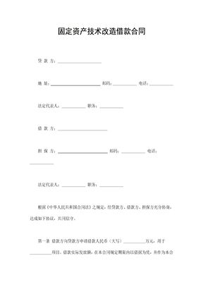 固定资产技术改造借款合同