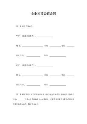 企业租赁经营合