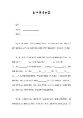 财产抵押合同