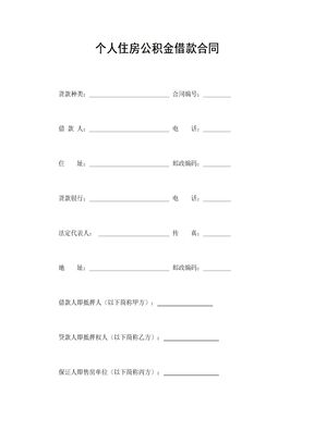 个人住房公积金借款合同