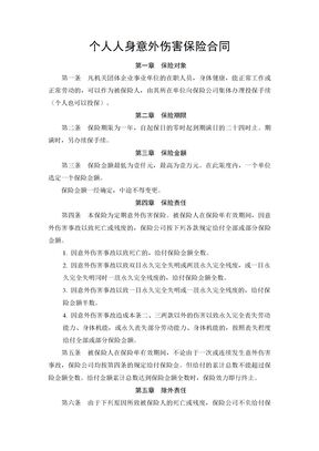 个人人身意外伤害保险合同
