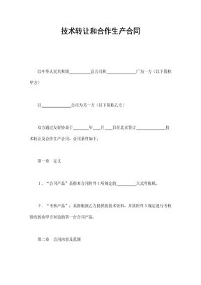 技术转让和合作生产合同