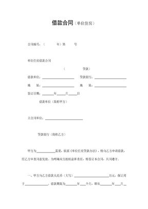 借款合同（单位住房）