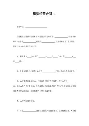 租赁经营合同（3）