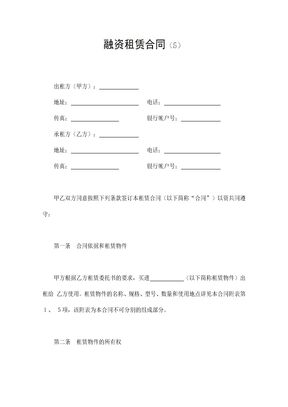 融资租赁合同（5）