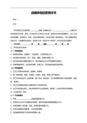 店铺承包合同(服装)