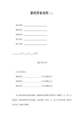 委托开发合同（2）