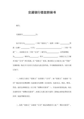 交通银行借款担保书