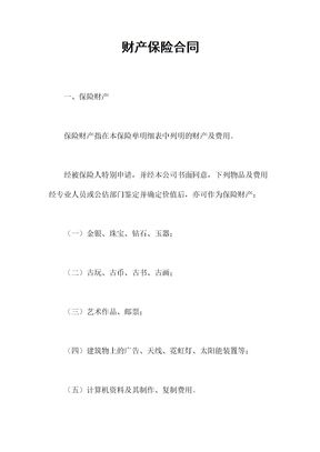 财产保险合同