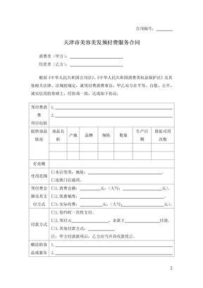 天津市美容美发预付费服务合同