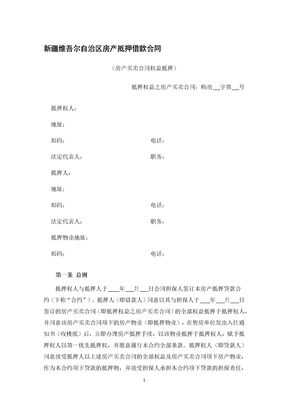 新疆维吾尔自治区房产抵押借款合同