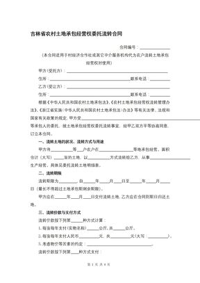 吉林省农村土地承包经营权委托流转合同