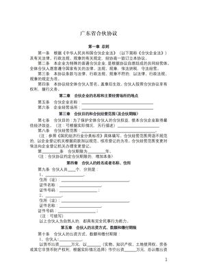 广东省合伙协议2