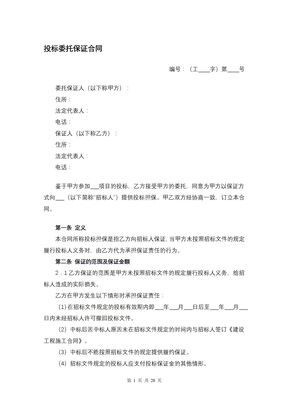 投标委托保证合同