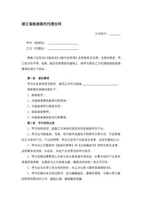 浙江省旅游委托代理合同