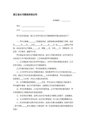 浙江省公司债券担保合同