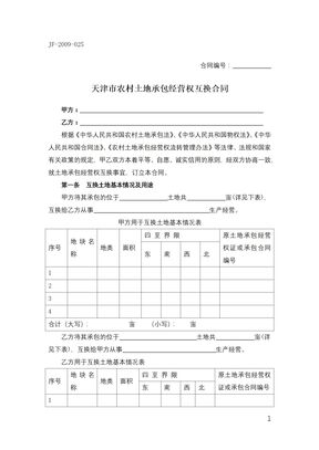 天津市农村土地承包经营权互换合同