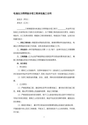 电渣压力焊焊接分项工程承包施工合同