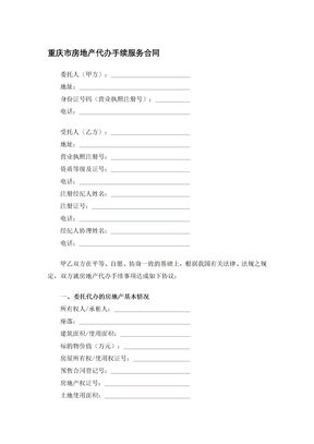 重庆市房地产代办手续服务合同