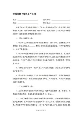 沈阳市种子委托生产合同