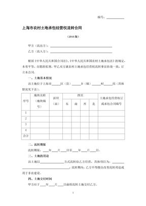 上海市农村土地承包经营权流转合同