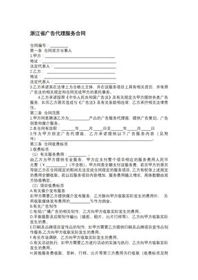 浙江省广告代理服务合同